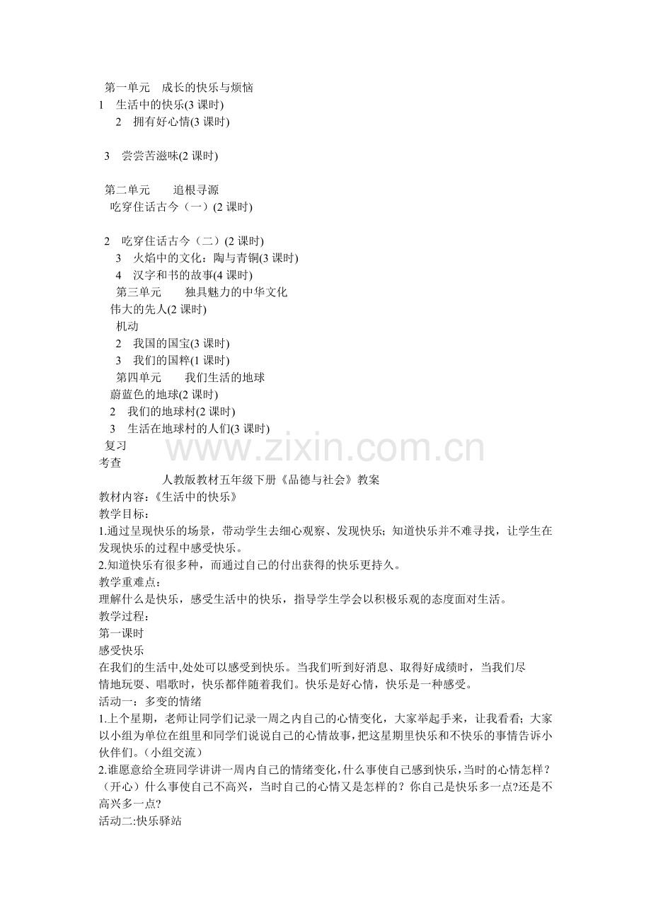 品德与社会五年级下册教学计划教案1.doc_第2页