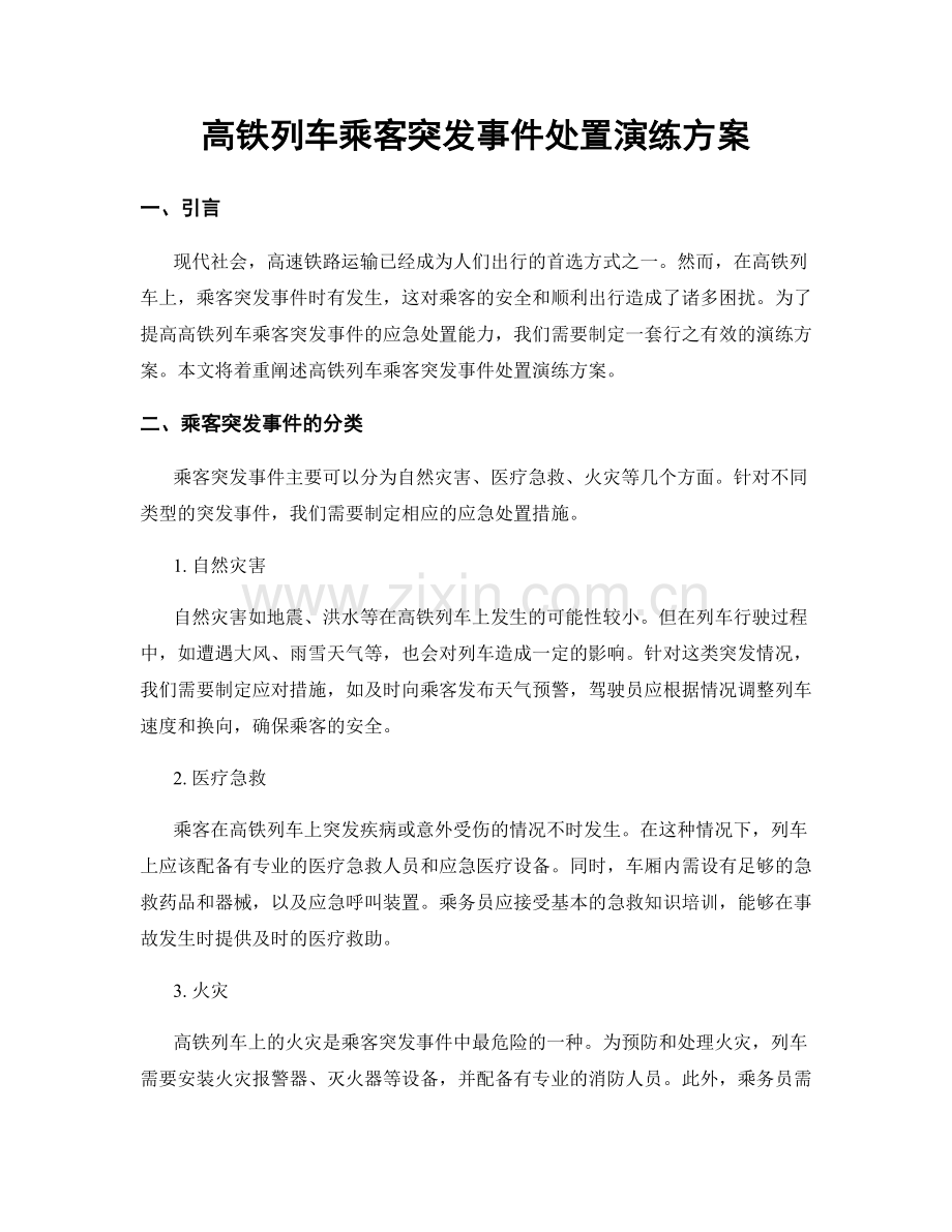 高铁列车乘客突发事件处置演练方案.docx_第1页