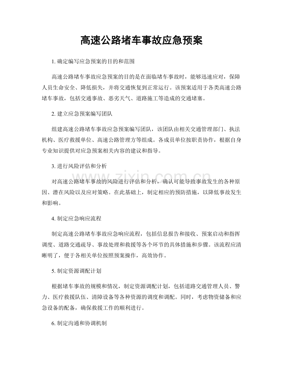 高速公路堵车事故应急预案.docx_第1页