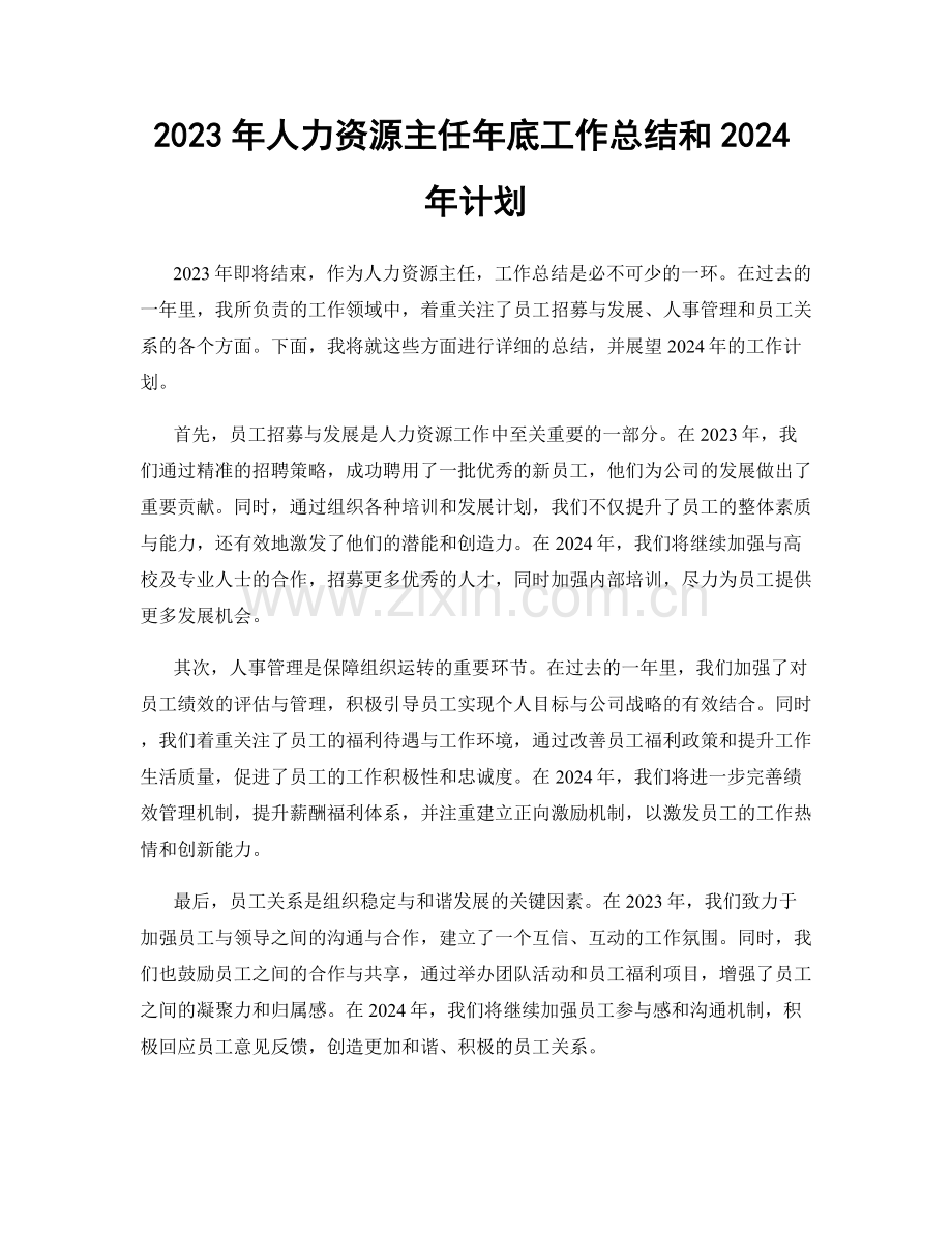 2023年人力资源主任年底工作总结和2024年计划.docx_第1页