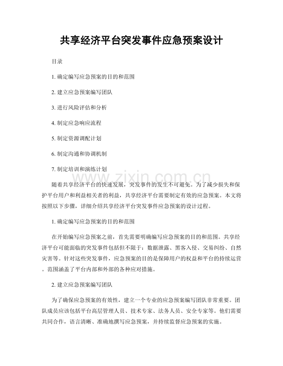 共享经济平台突发事件应急预案设计.docx_第1页