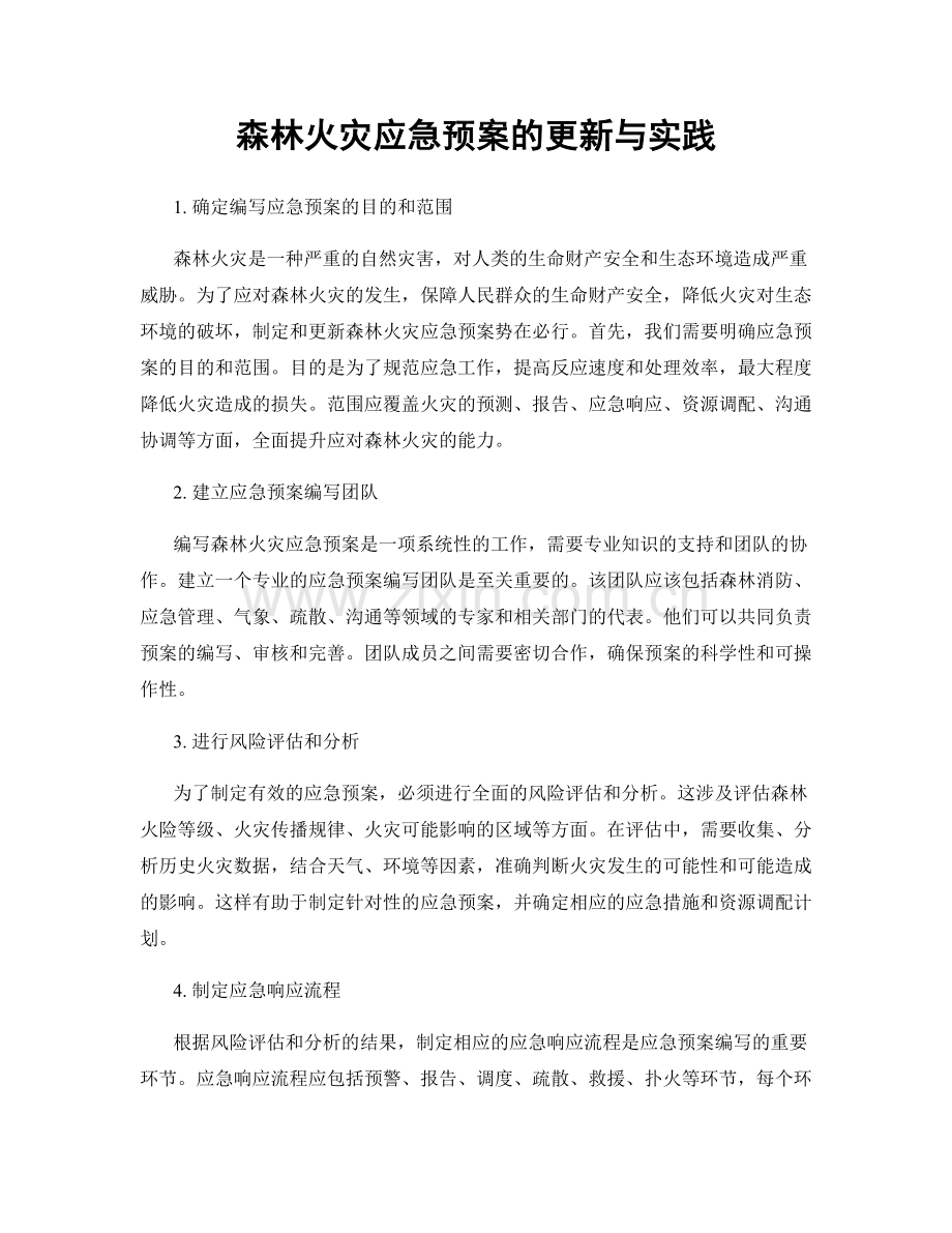 森林火灾应急预案的更新与实践.docx_第1页