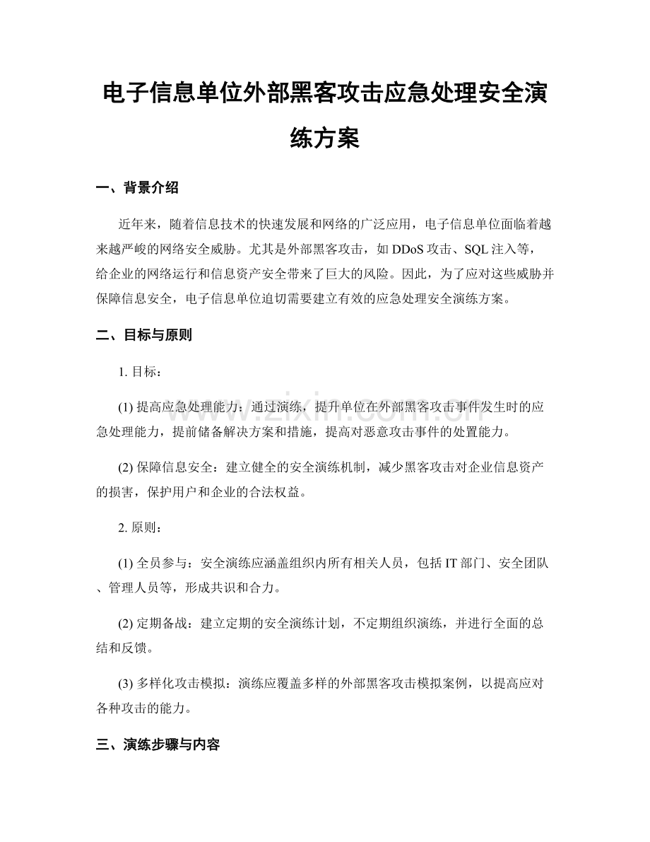 电子信息单位外部黑客攻击应急处理安全演练方案.docx_第1页