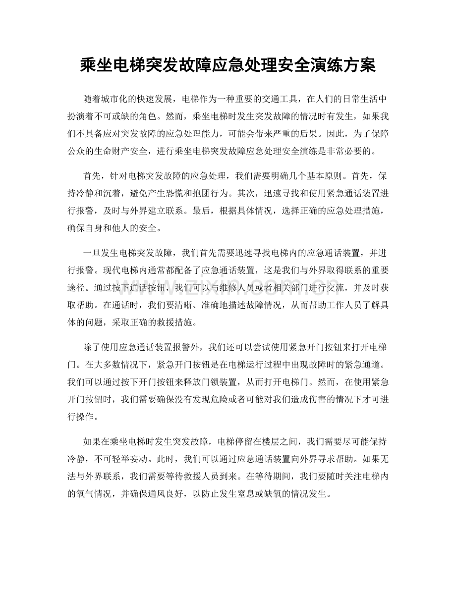 乘坐电梯突发故障应急处理安全演练方案.docx_第1页