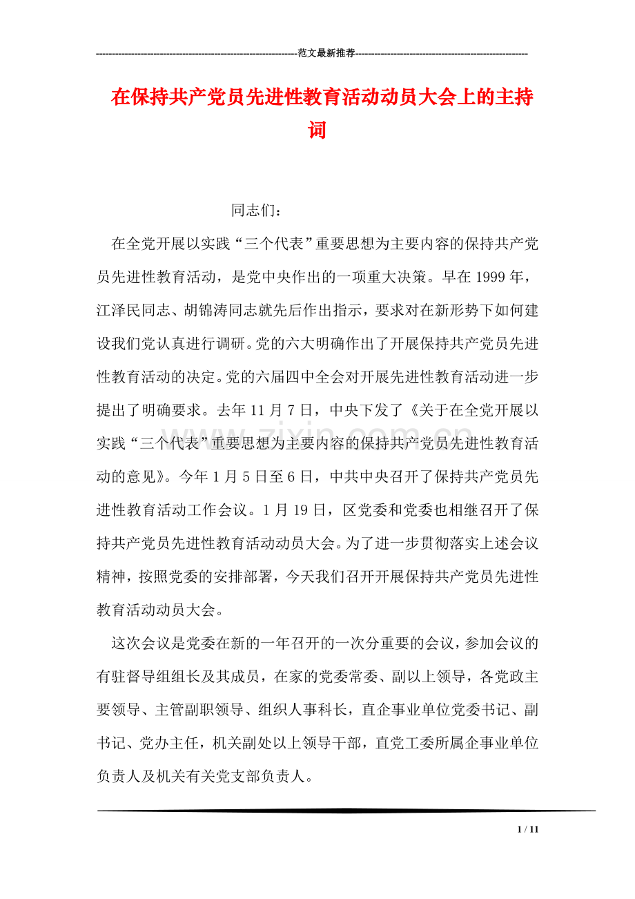 在保持共产党员先进性教育活动动员大会上的主持词.doc_第1页