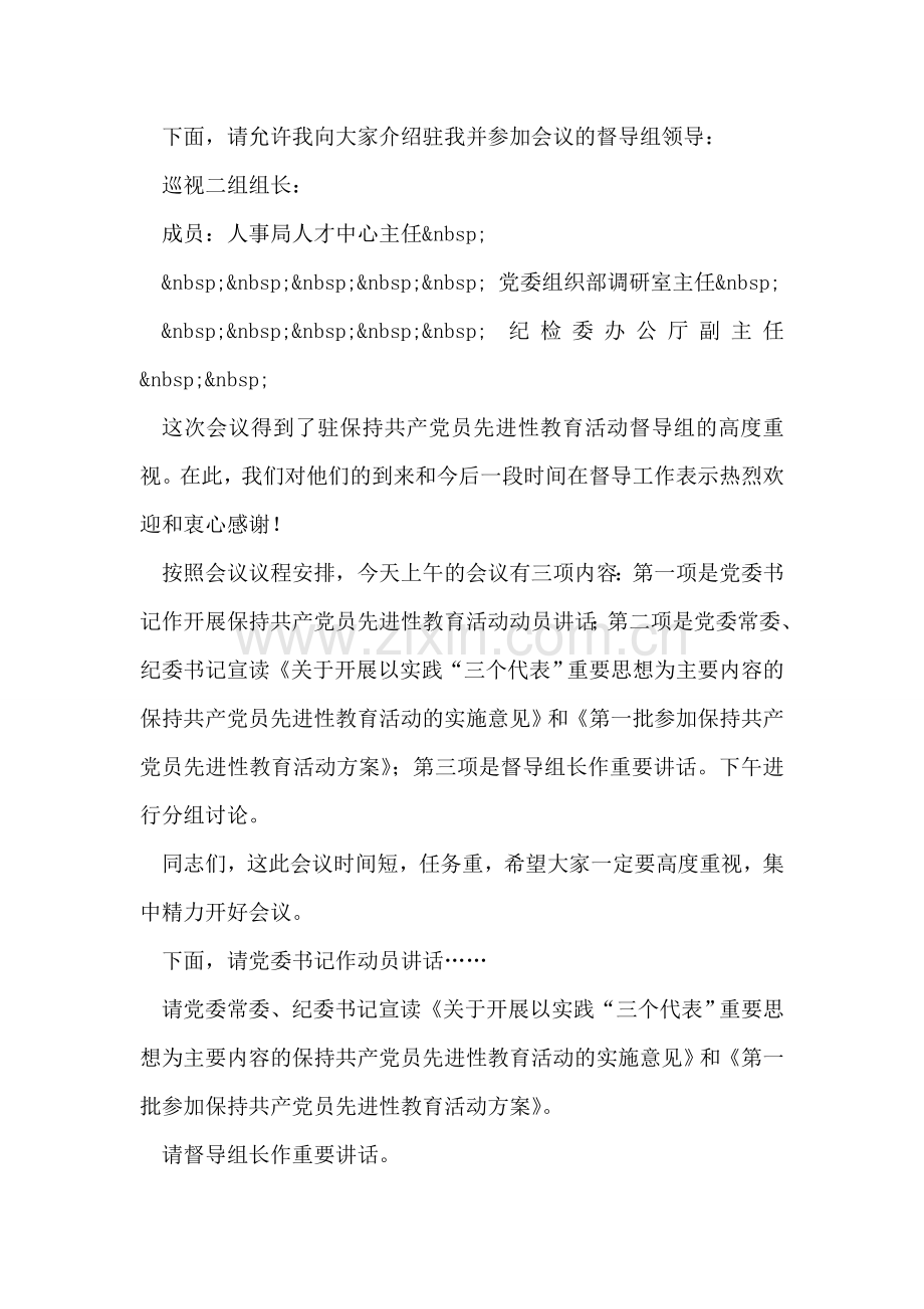 在保持共产党员先进性教育活动动员大会上的主持词.doc_第2页