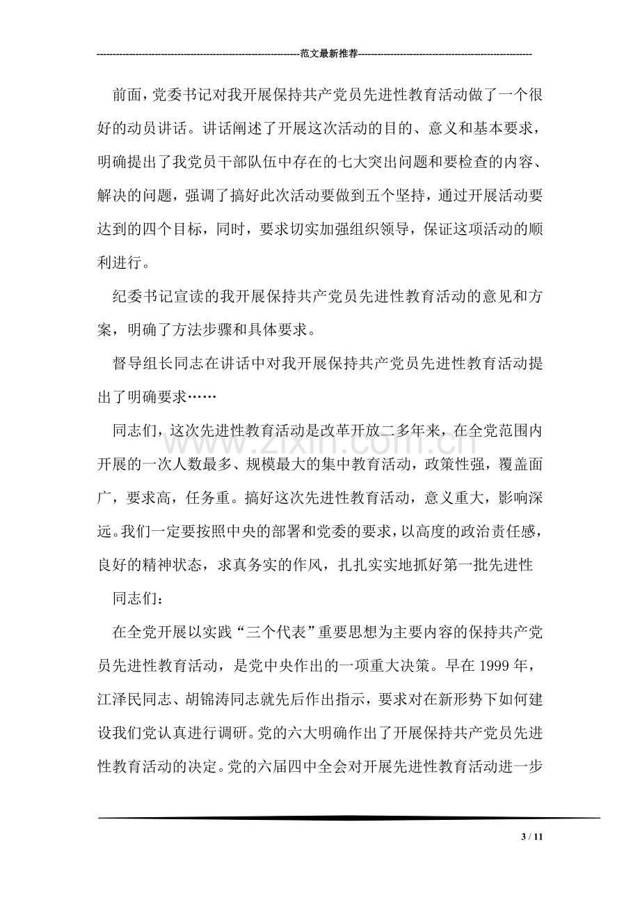 在保持共产党员先进性教育活动动员大会上的主持词.doc_第3页