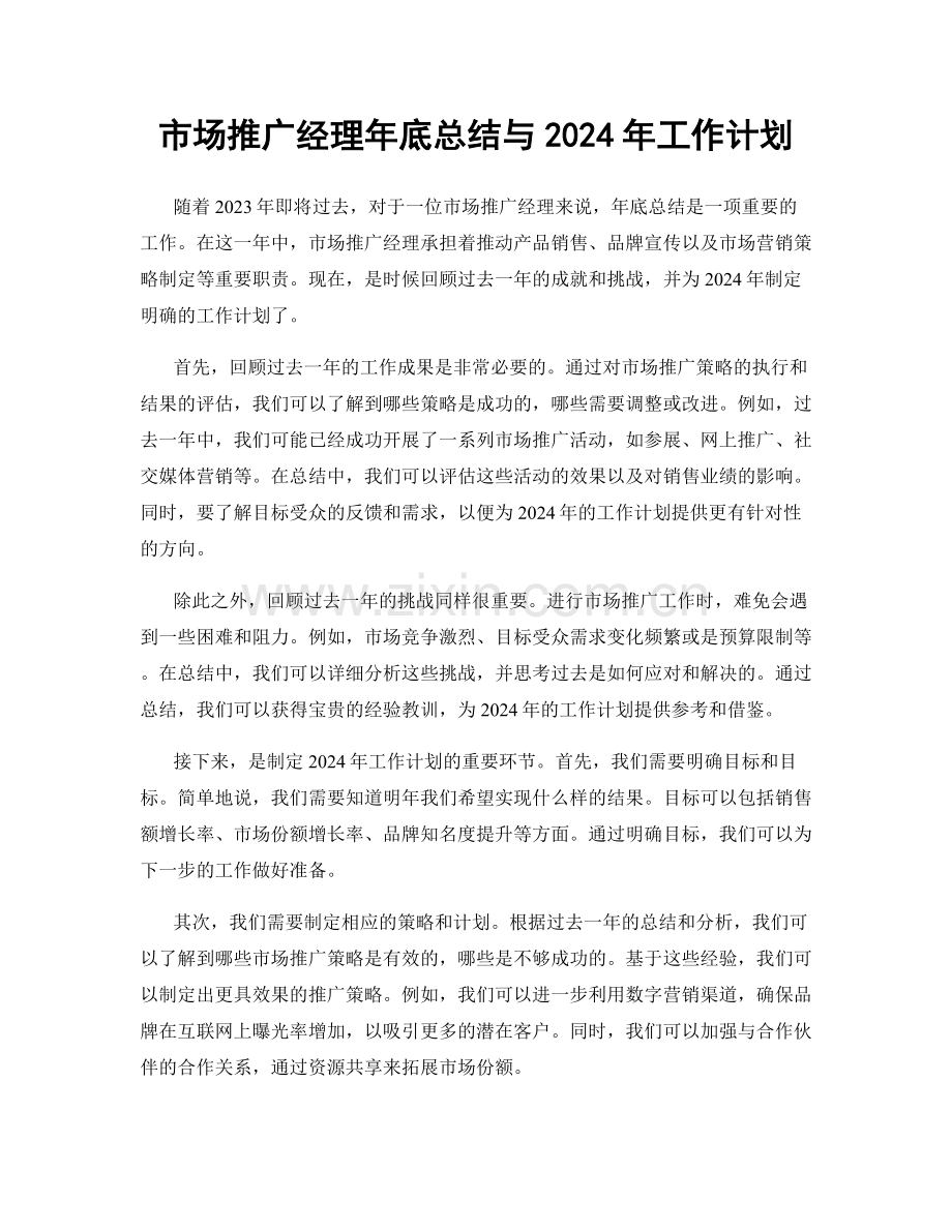 市场推广经理年底总结与2024年工作计划.docx_第1页