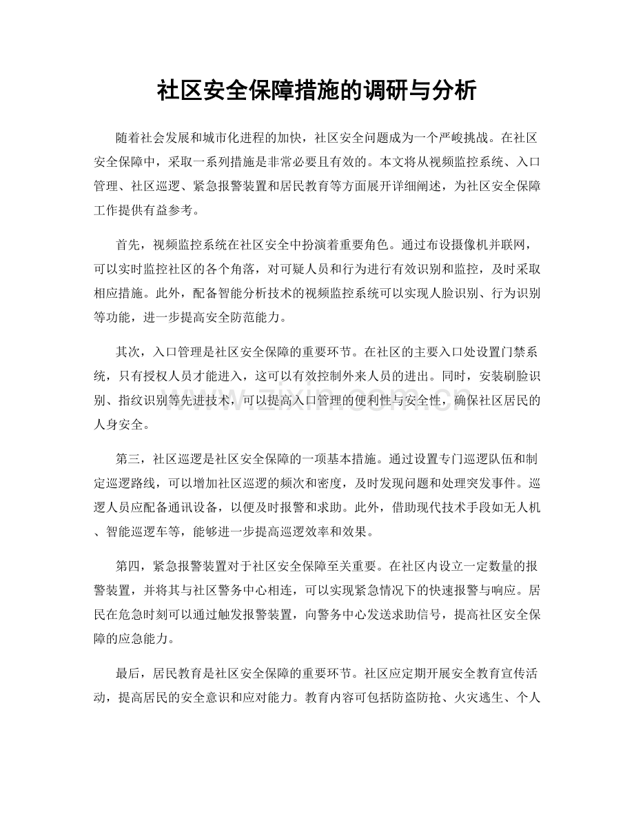 社区安全保障措施的调研与分析.docx_第1页