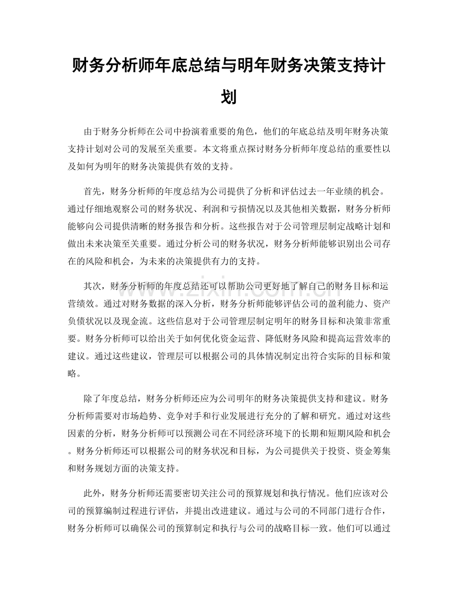 财务分析师年底总结与明年财务决策支持计划.docx_第1页