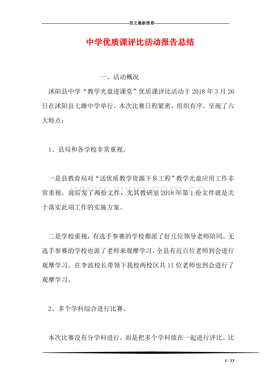 中学优质课评比活动报告总结.doc_第1页