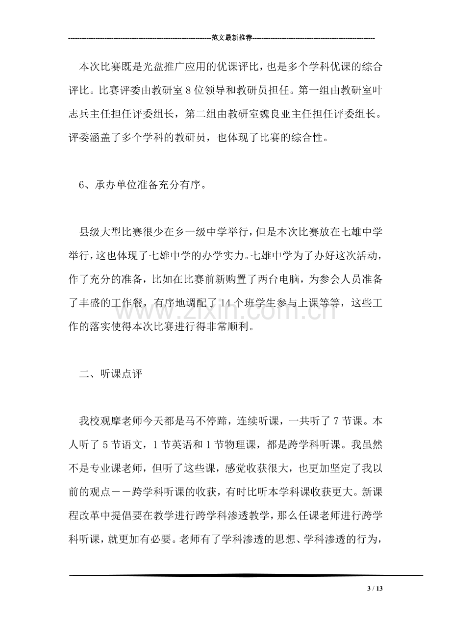 中学优质课评比活动报告总结.doc_第3页