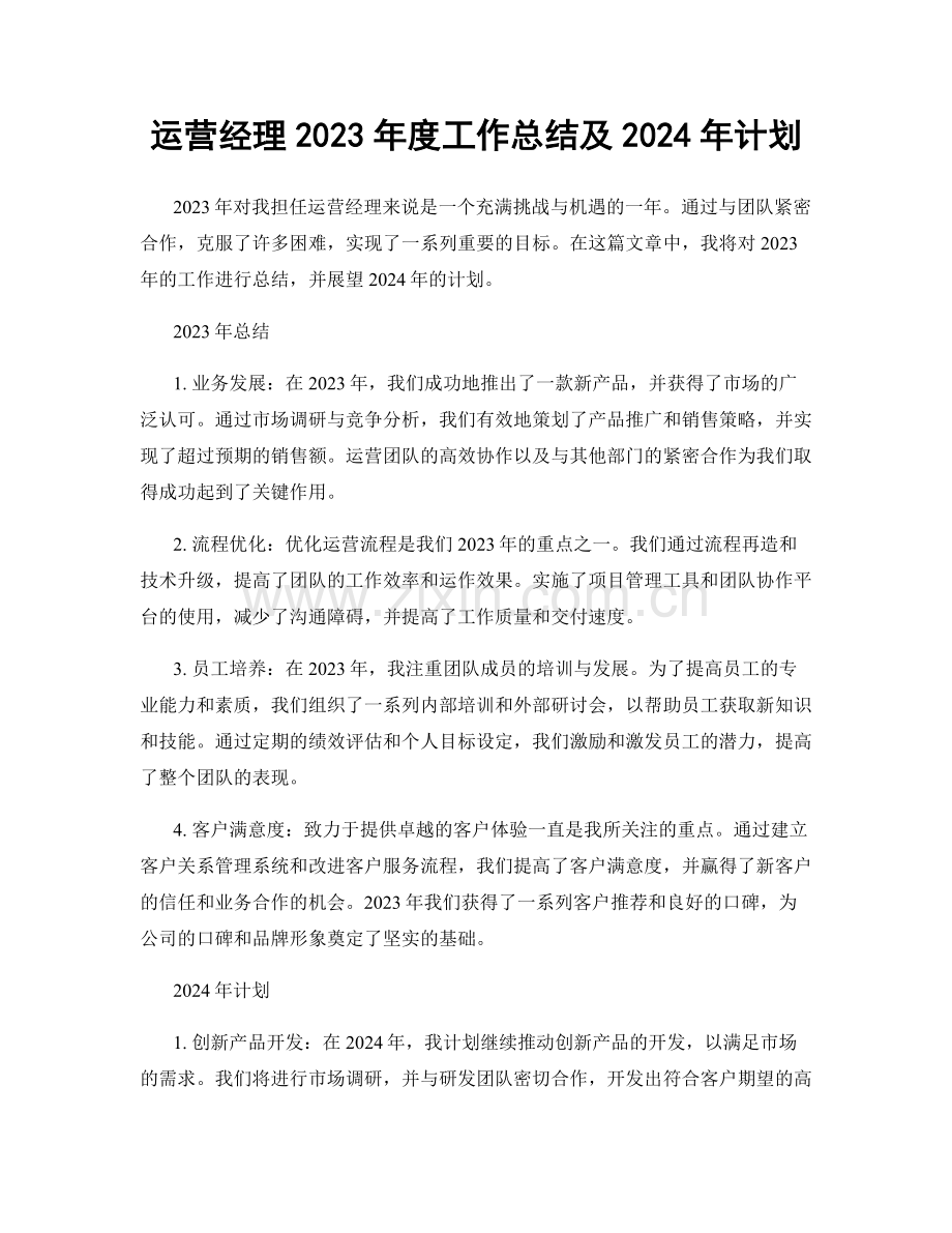 运营经理2023年度工作总结及2024年计划.docx_第1页