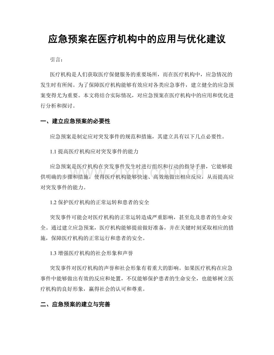 应急预案在医疗机构中的应用与优化建议.docx_第1页