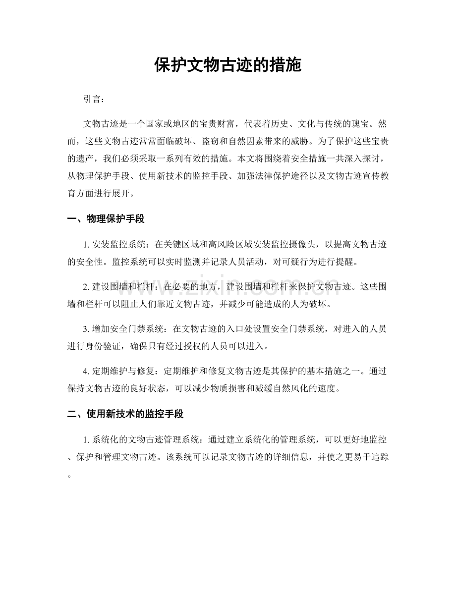 保护文物古迹的措施.docx_第1页