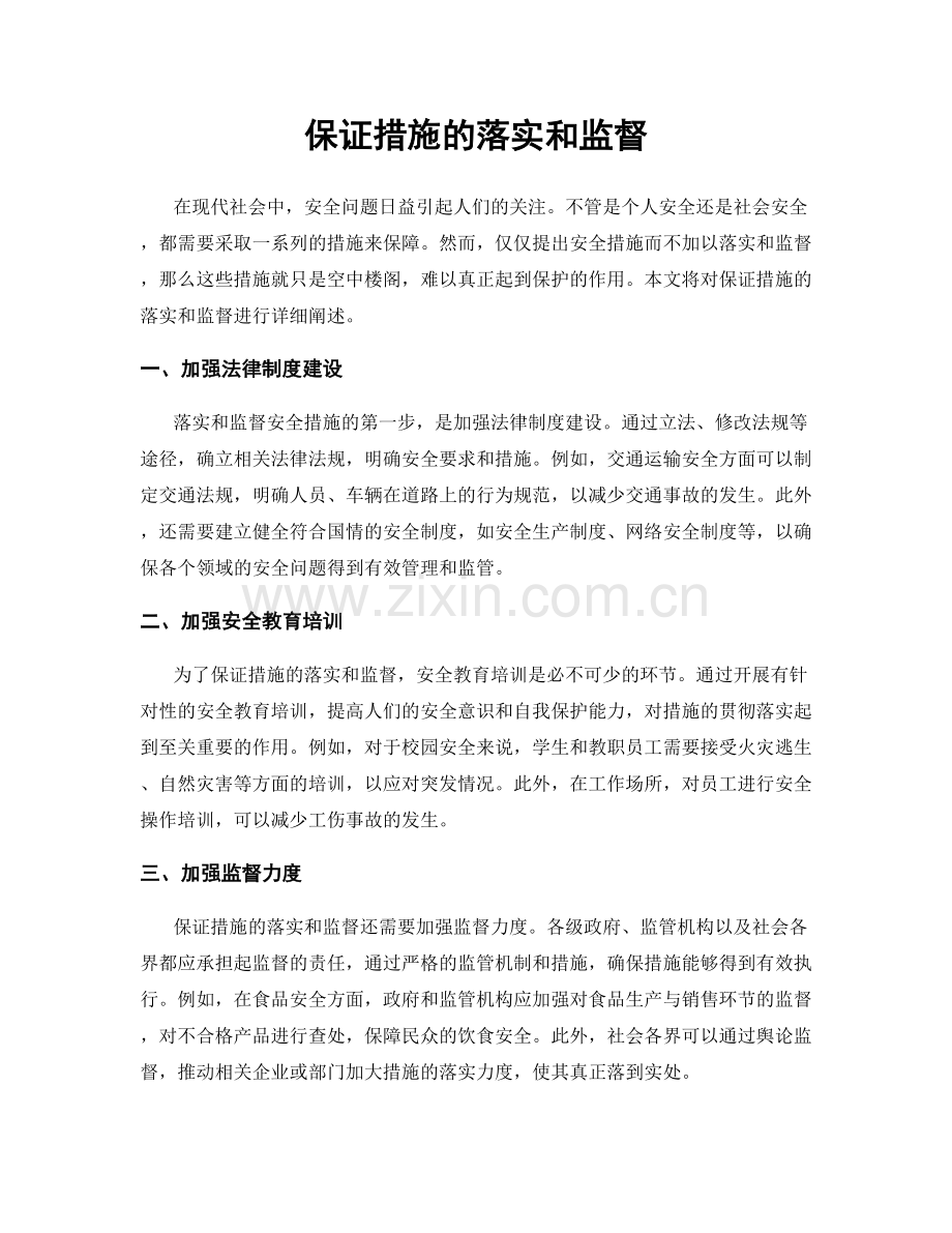 保证措施的落实和监督.docx_第1页