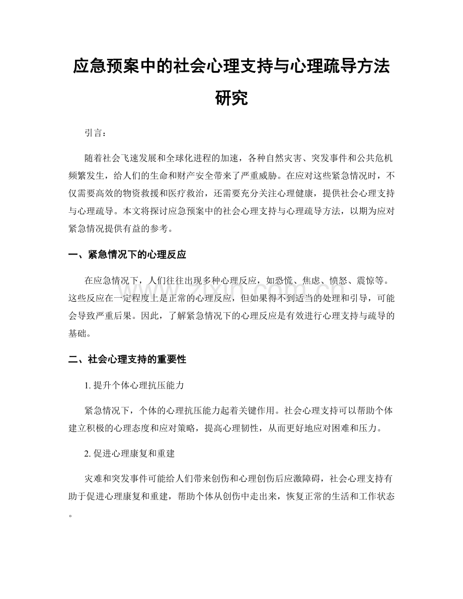 应急预案中的社会心理支持与心理疏导方法研究.docx_第1页