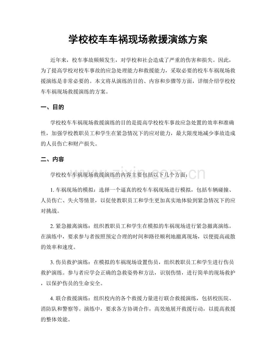 学校校车车祸现场救援演练方案.docx_第1页