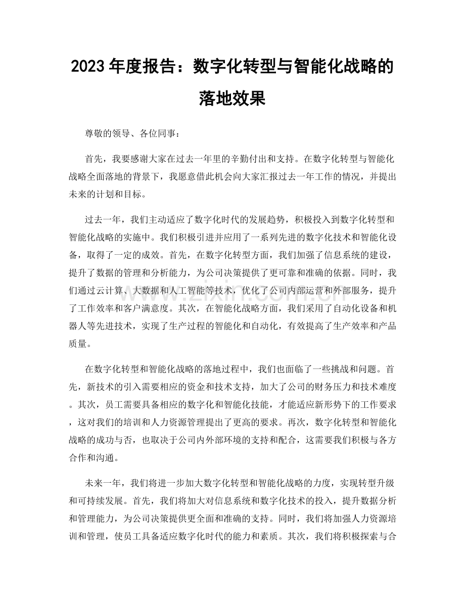 2023年度报告：数字化转型与智能化战略的落地效果.docx_第1页