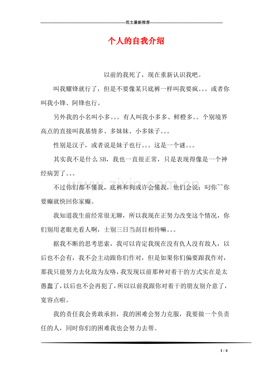 个人的自我介绍.doc_第1页