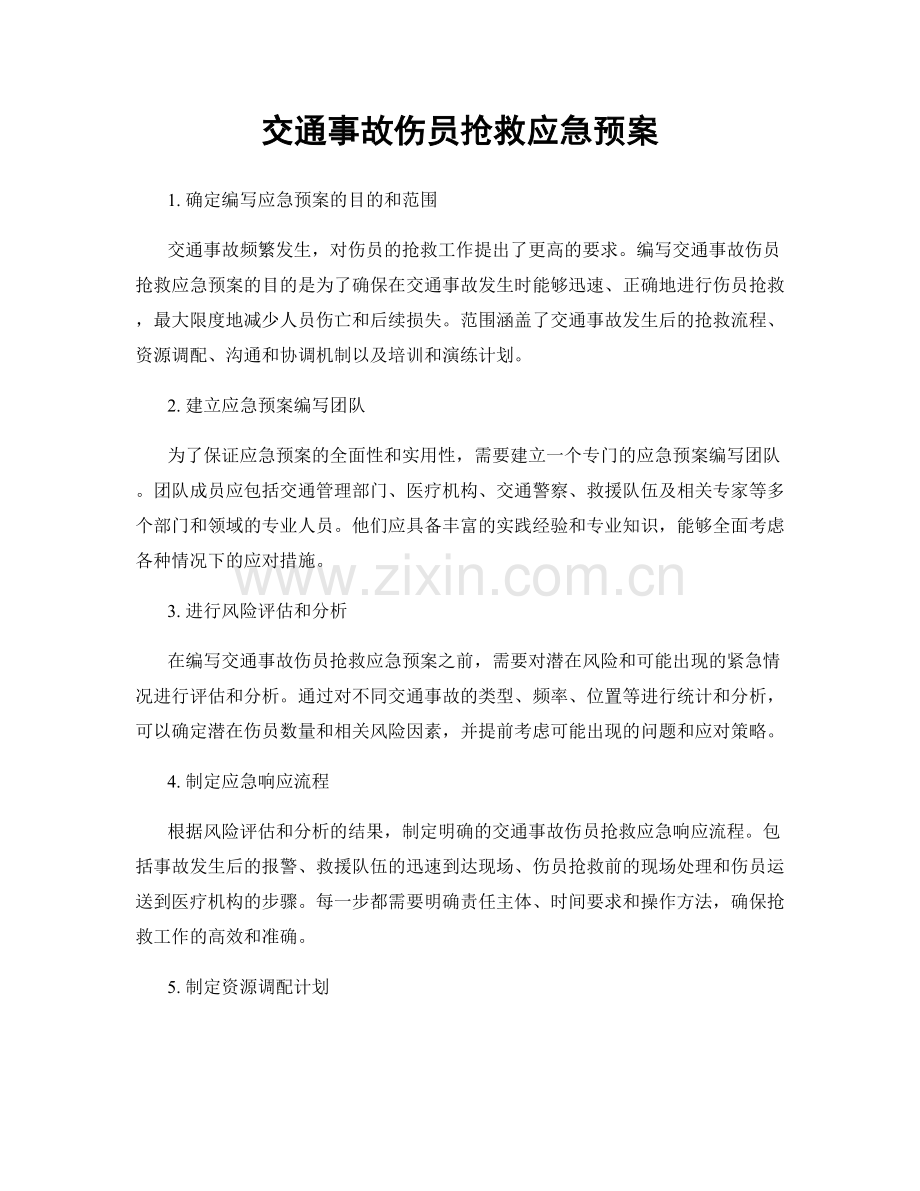 交通事故伤员抢救应急预案.docx_第1页