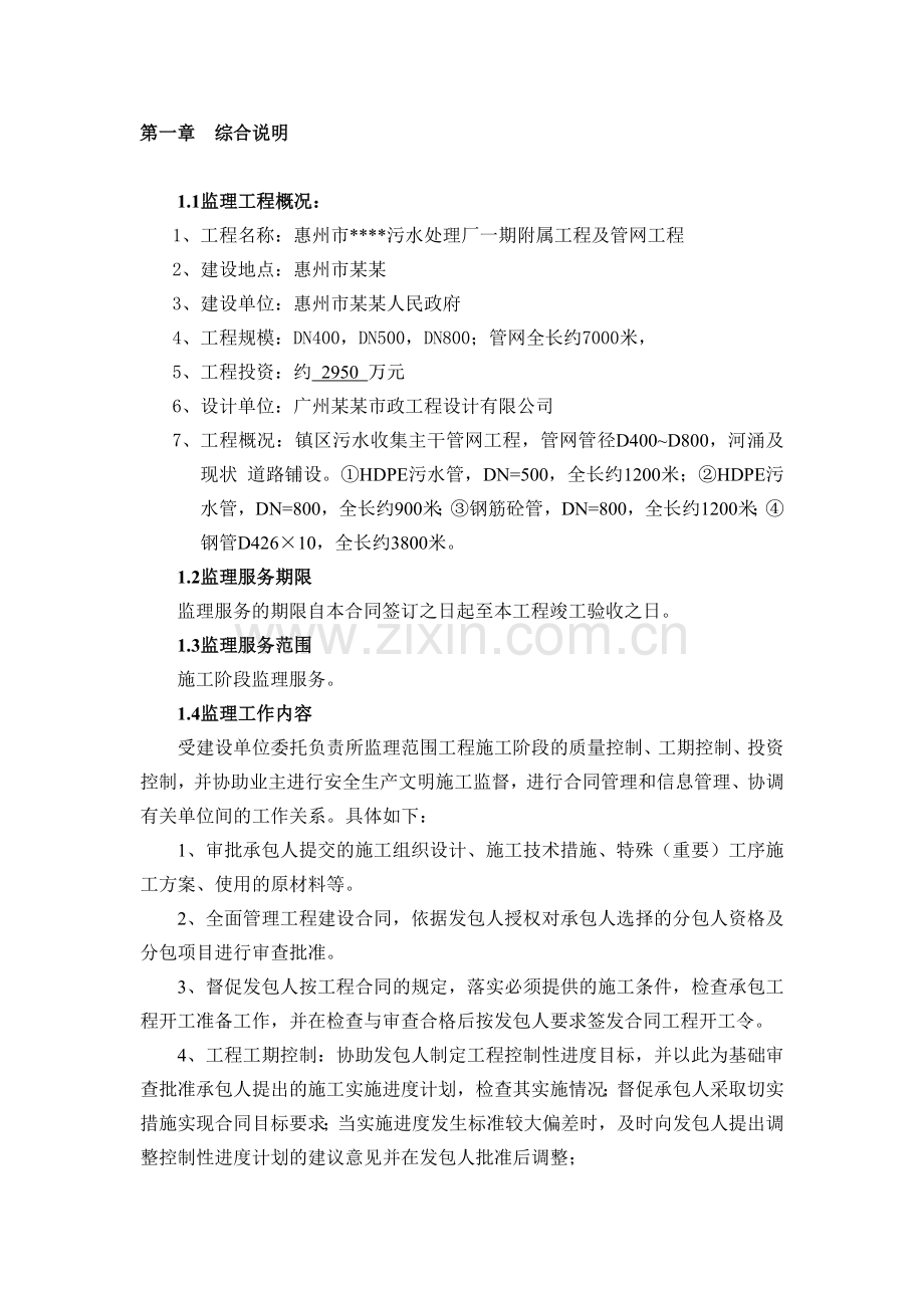 污水管网监理规划.doc_第1页