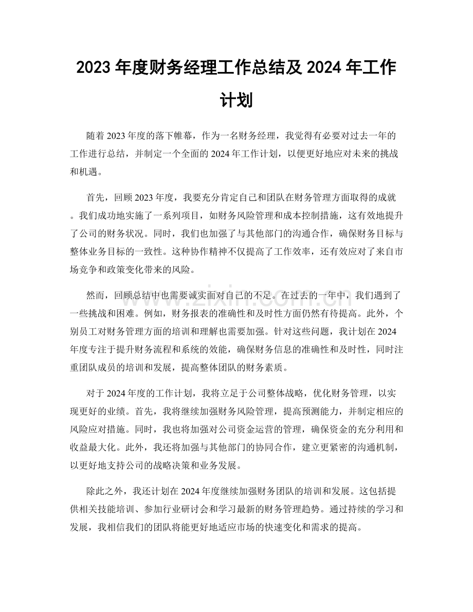 2023年度财务经理工作总结及2024年工作计划.docx_第1页