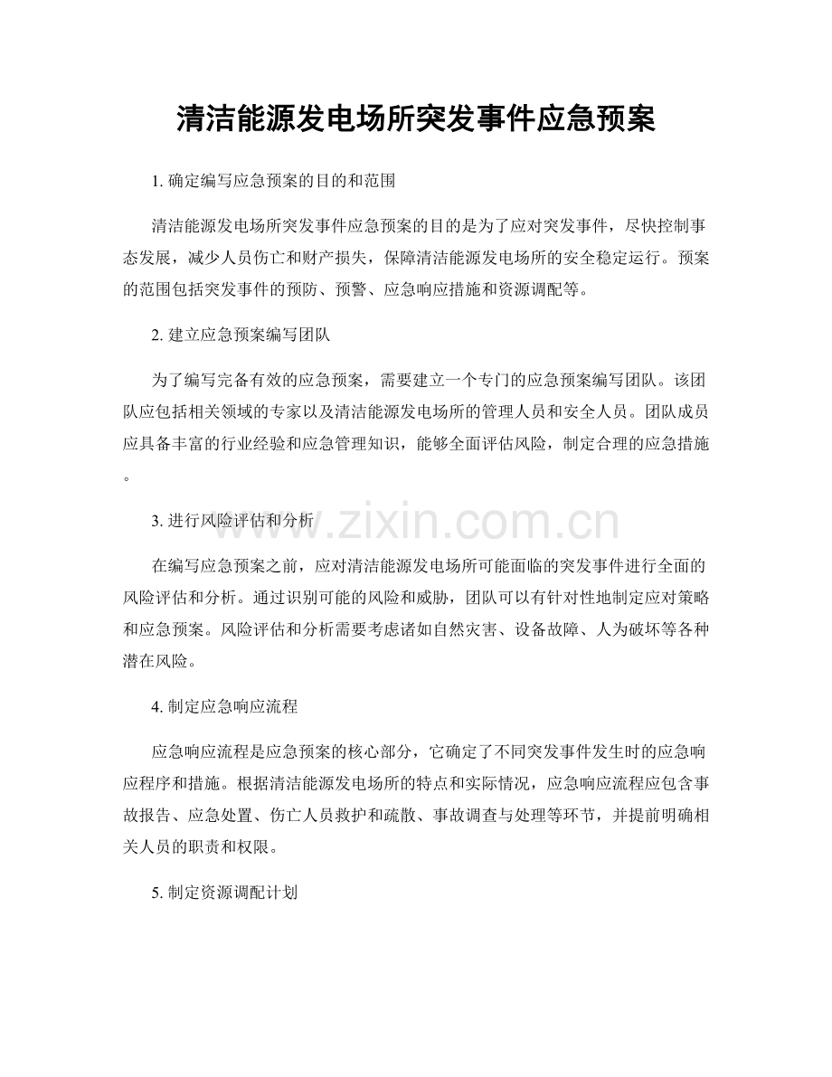 清洁能源发电场所突发事件应急预案.docx_第1页