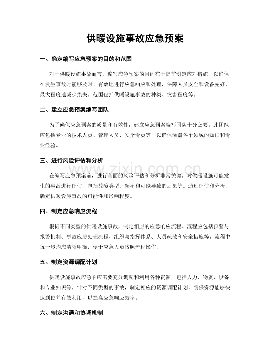 供暖设施事故应急预案.docx_第1页