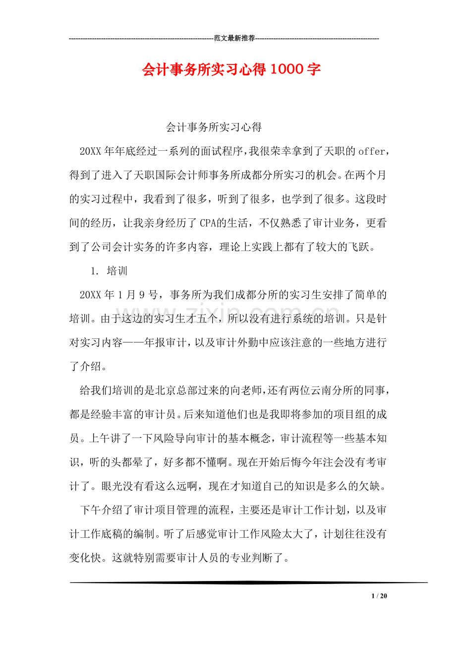 会计事务所实习心得1000字.doc_第1页