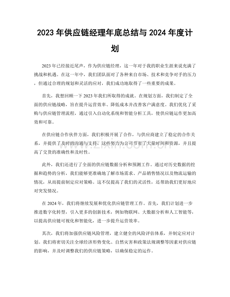 2023年供应链经理年底总结与2024年度计划.docx_第1页