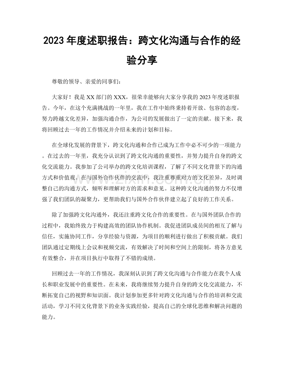 2023年度述职报告：跨文化沟通与合作的经验分享.docx_第1页