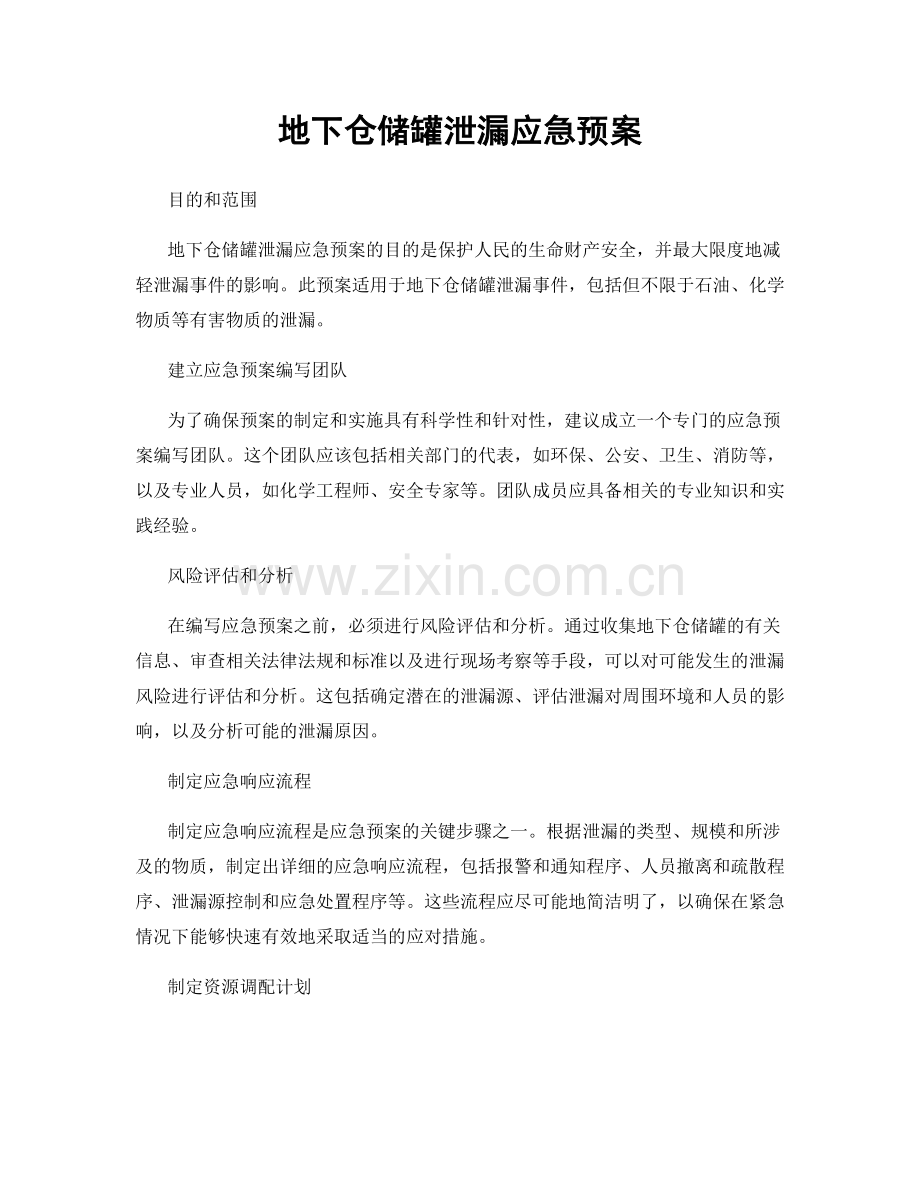 地下仓储罐泄漏应急预案.docx_第1页