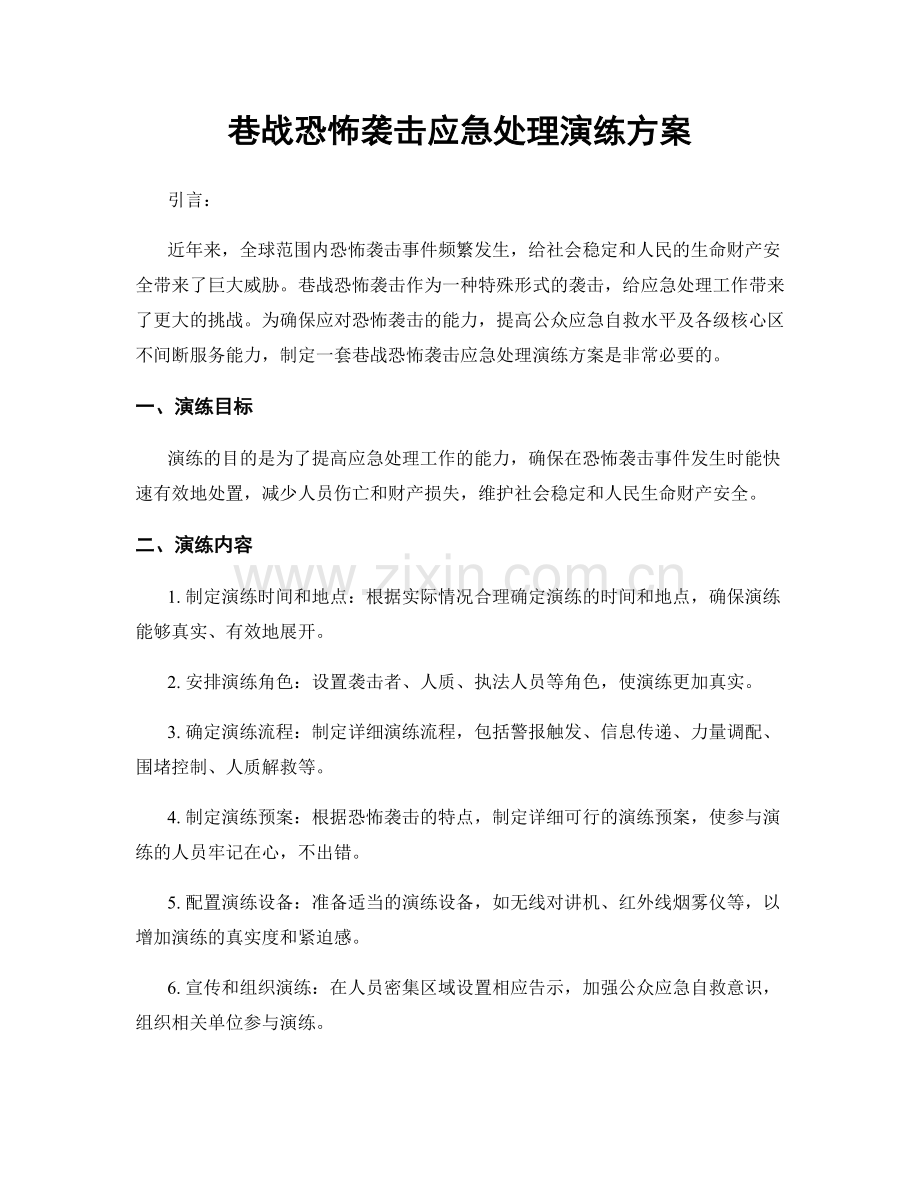 巷战恐怖袭击应急处理演练方案.docx_第1页