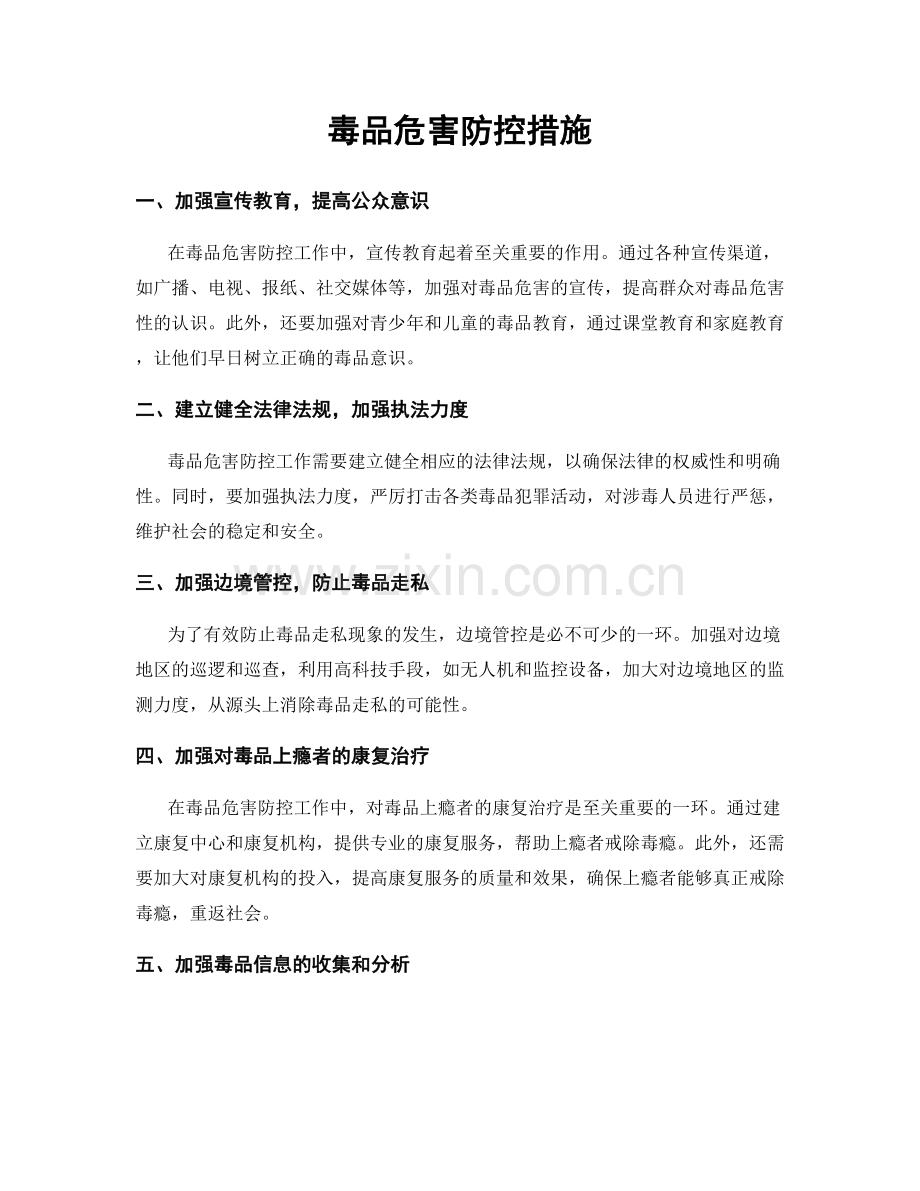 毒品危害防控措施.docx_第1页