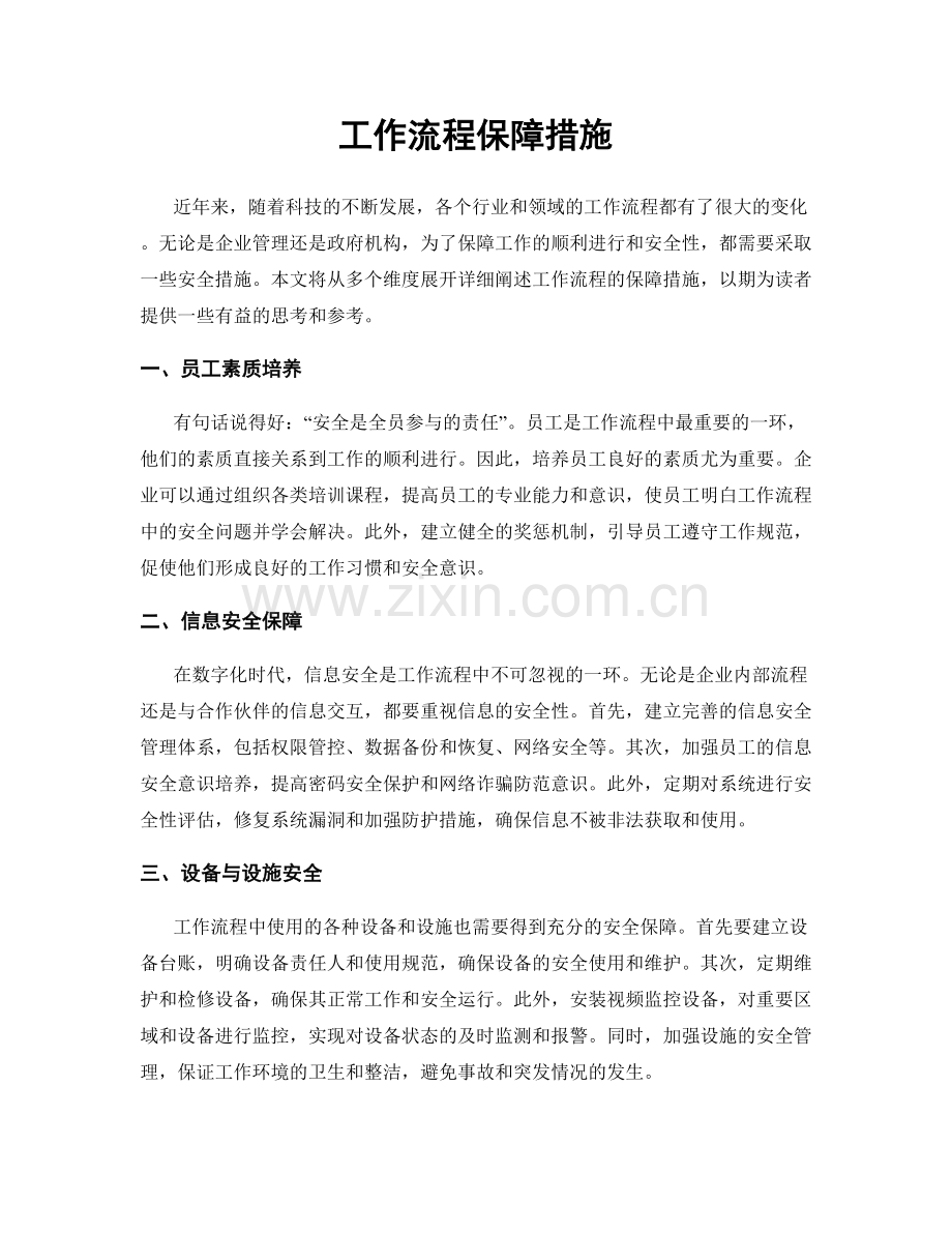 工作流程保障措施.docx_第1页