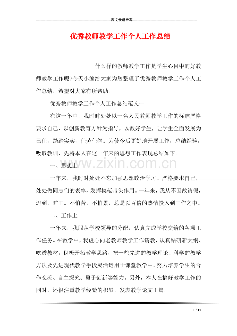 优秀教师教学工作个人工作总结.doc_第1页