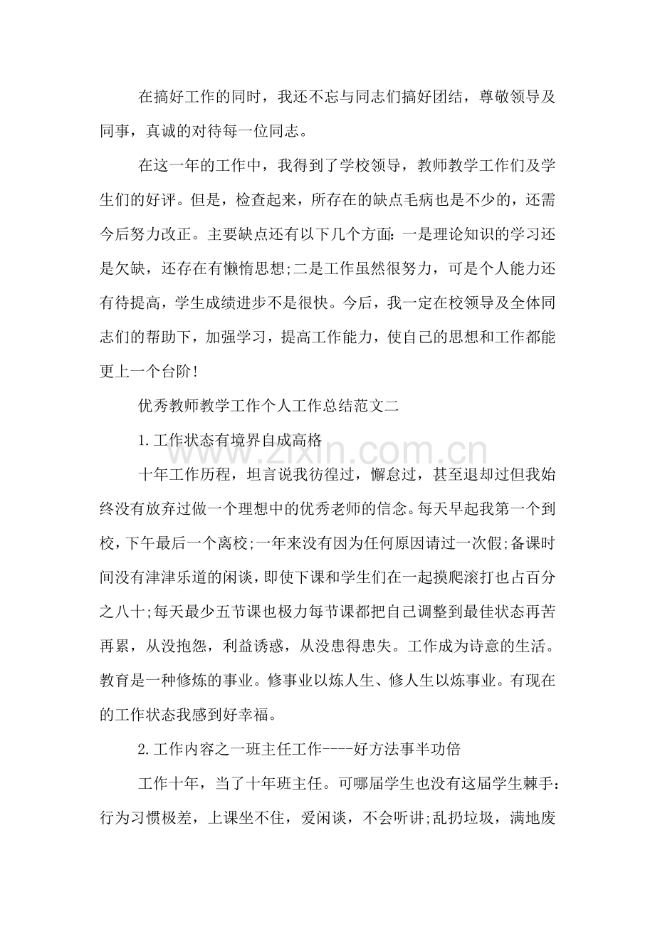 优秀教师教学工作个人工作总结.doc_第2页