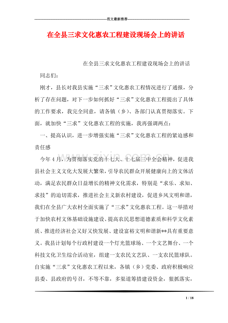 在全县三求文化惠农工程建设现场会上的讲话.doc_第1页