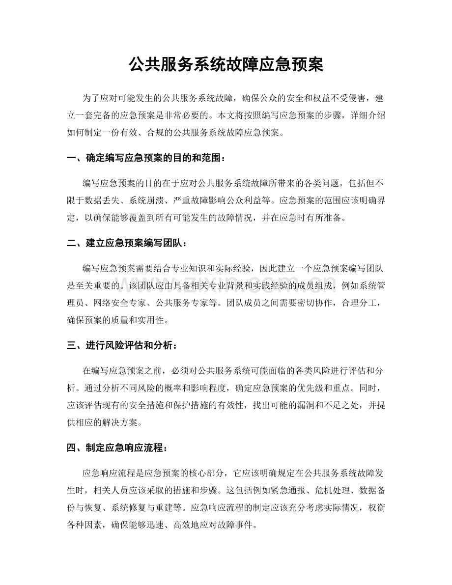 公共服务系统故障应急预案.docx_第1页