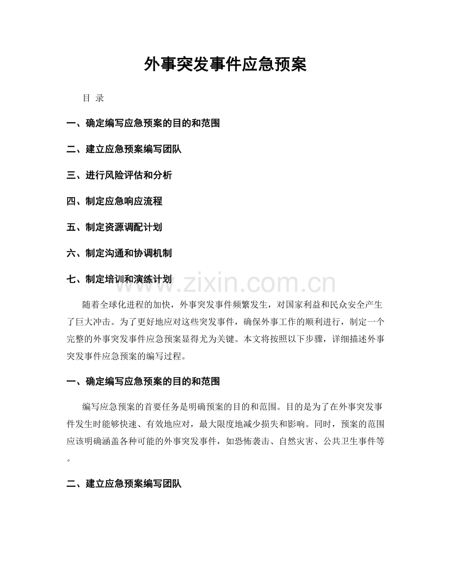 外事突发事件应急预案.docx_第1页