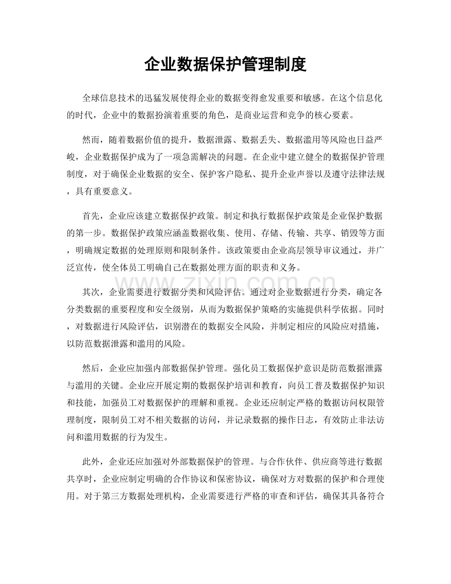 企业数据保护管理制度.docx_第1页