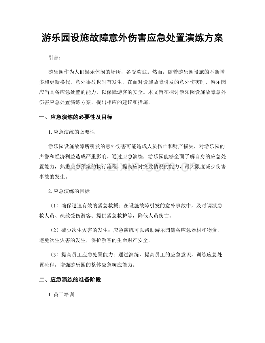 游乐园设施故障意外伤害应急处置演练方案.docx_第1页