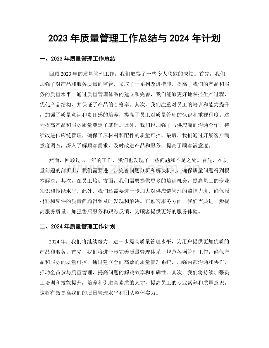 2023年质量管理工作总结与2024年计划.docx_第1页