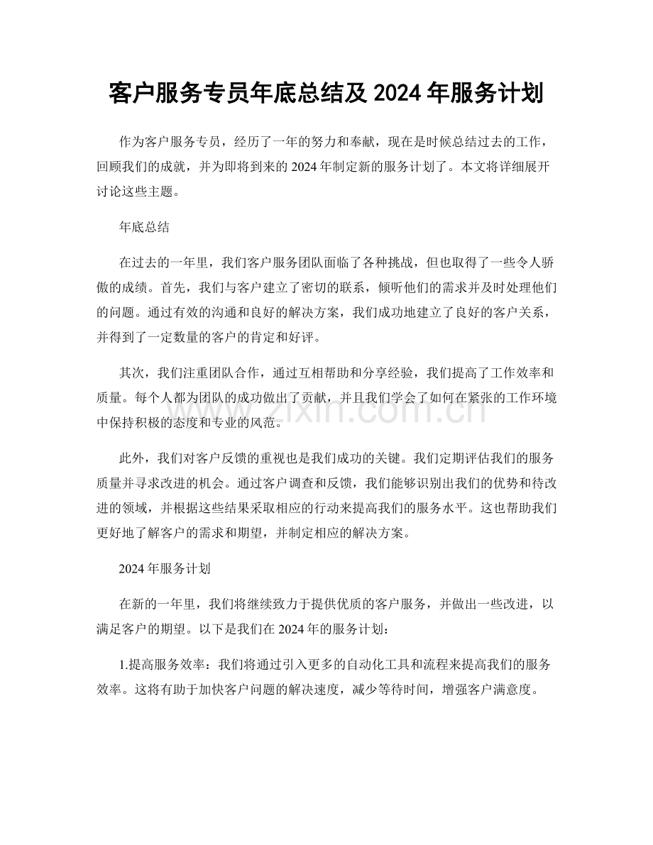 客户服务专员年底总结及2024年服务计划.docx_第1页