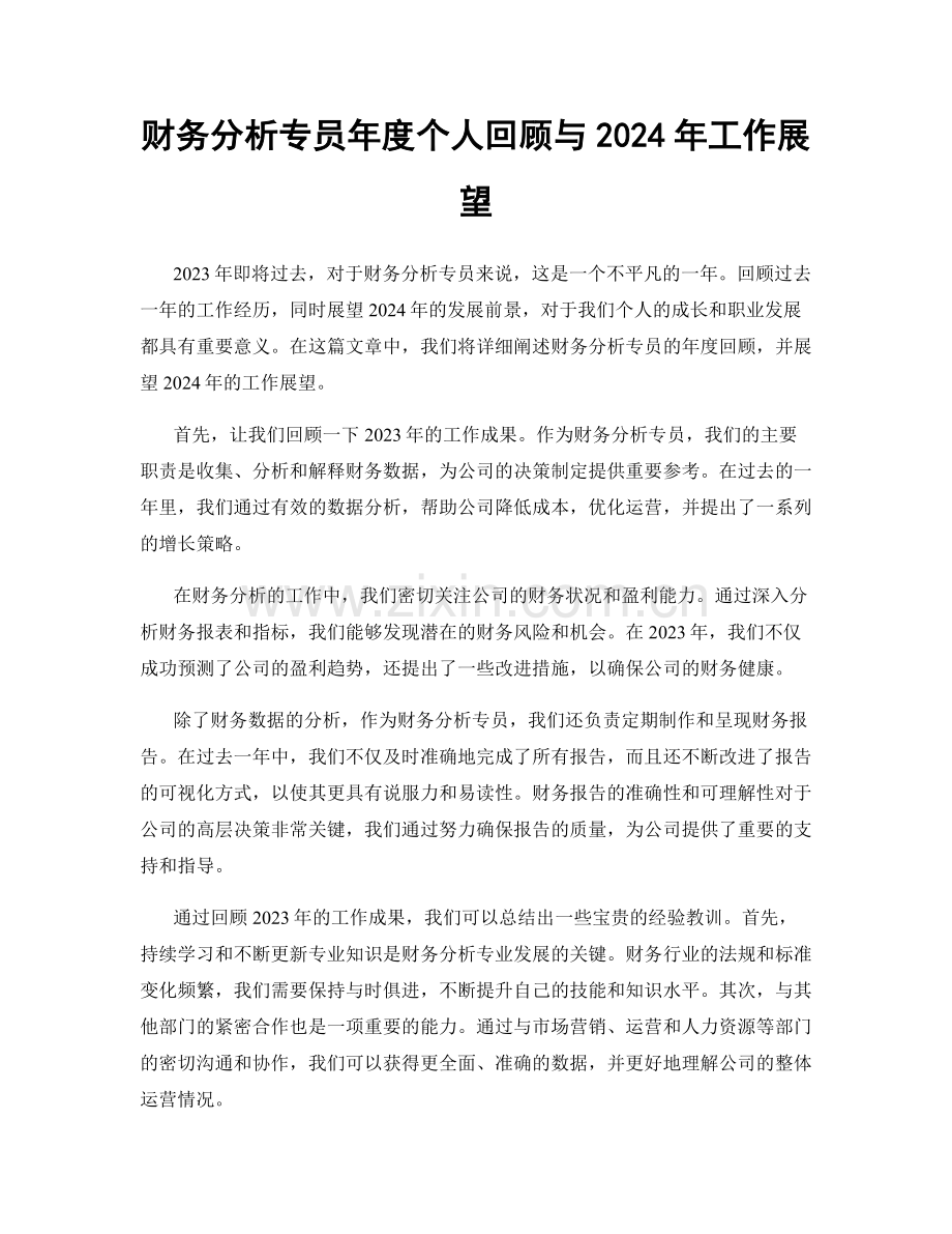 财务分析专员年度个人回顾与2024年工作展望.docx_第1页