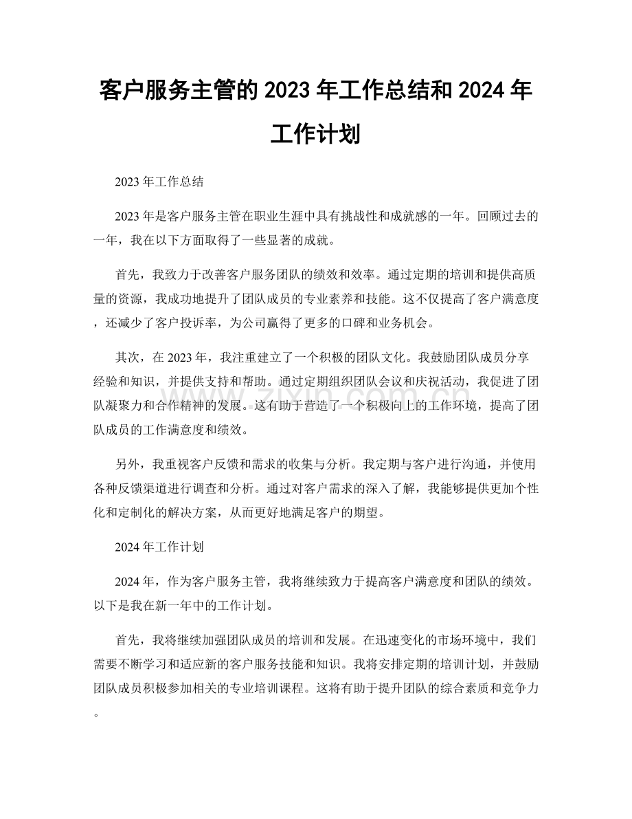 客户服务主管的2023年工作总结和2024年工作计划.docx_第1页