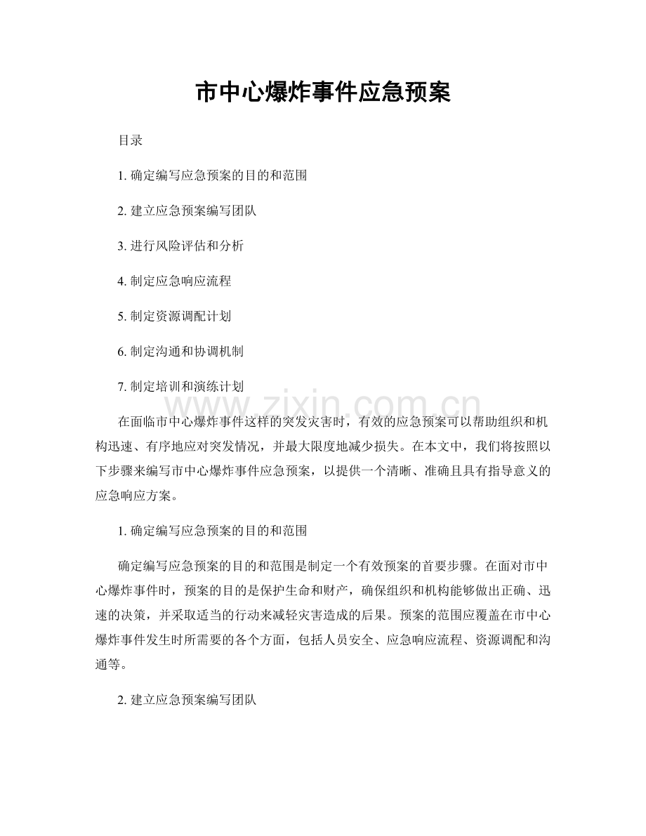 市中心爆炸事件应急预案.docx_第1页