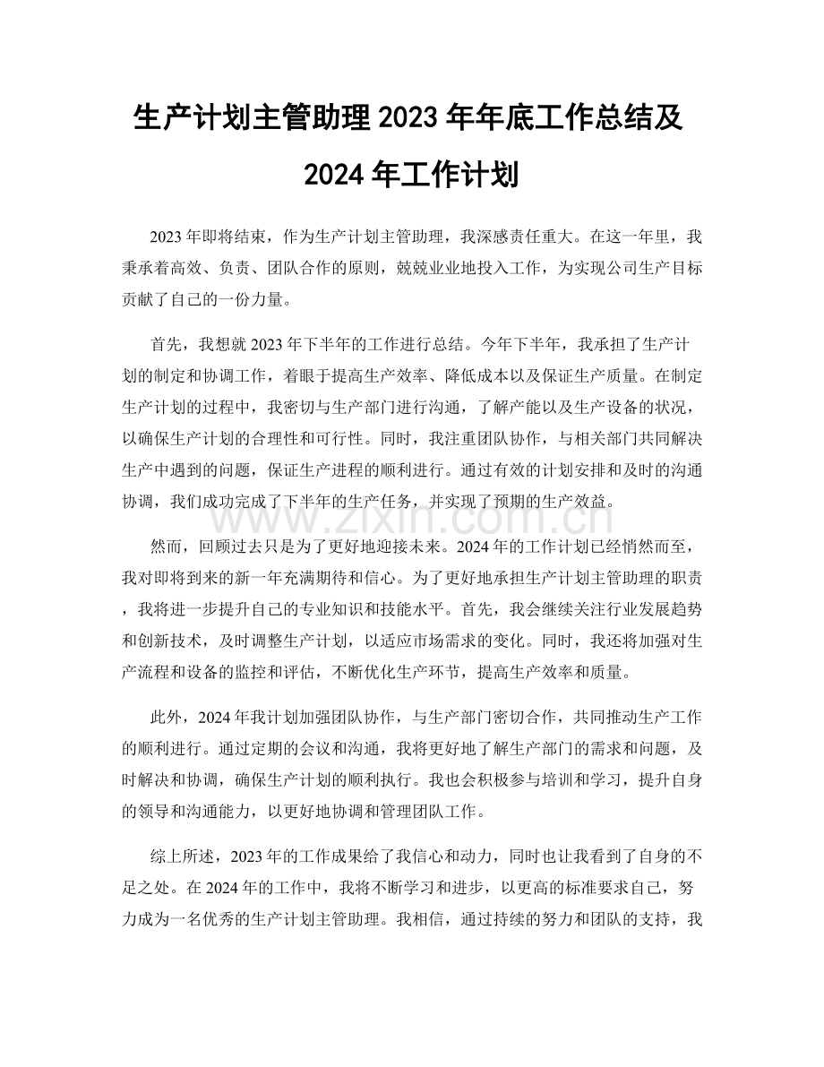 生产计划主管助理2023年年底工作总结及2024年工作计划.docx_第1页