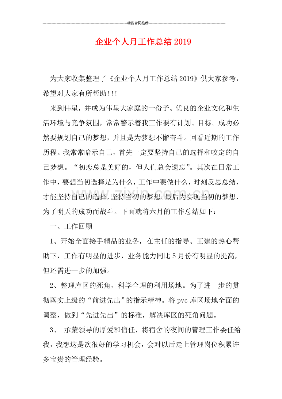 企业个人月工作总结2019.doc_第1页